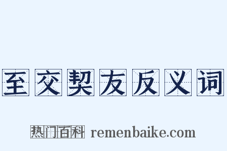 至交契友反义词是什么意思的图片